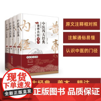 [店]中医四大经典(善本精注版)中医中药