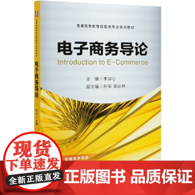电子商务导论(普通高等教育经管类专业系列教材)