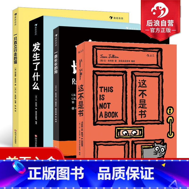 [正版]浪花朵朵 让朱利安4册套装 发生了什么+这不是书+一条长长的狗+一只直立行走的猫 趣味互动儿童绘本故事书 童书