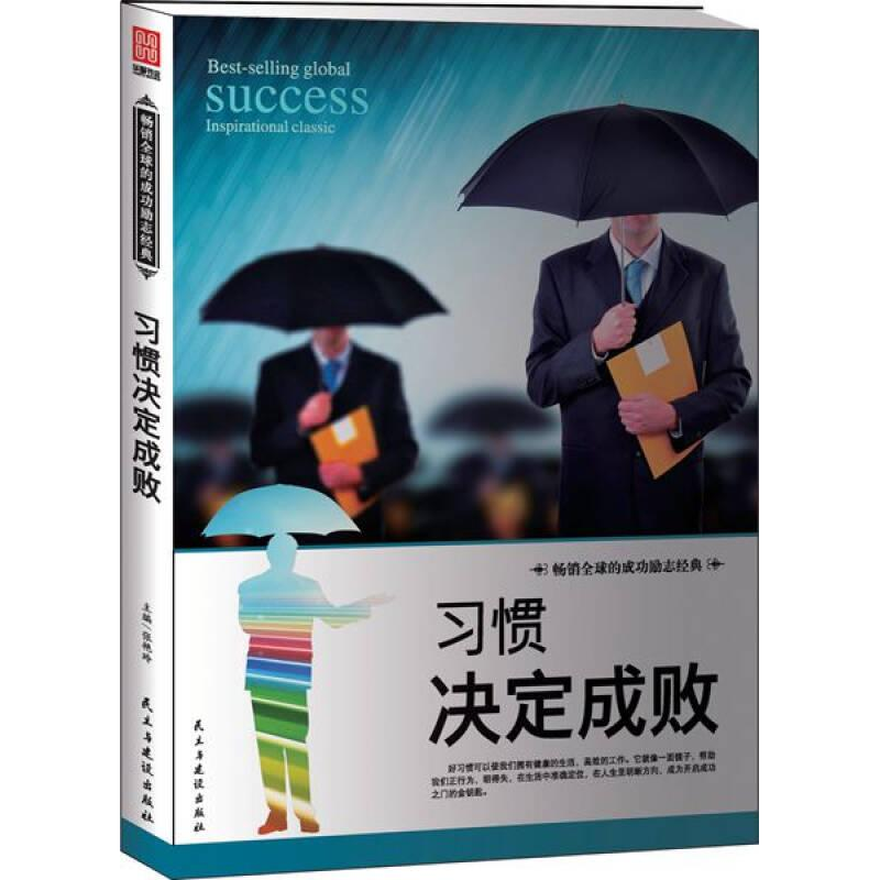 正版新书]励志丛书--习惯决定成败张艳玲9787513907491