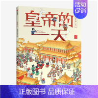 [正版]皇帝的 (精)/古代人的 皇帝的 段张取艺工作室 著 益智游戏/立体翻翻书/玩具书少儿 书店图书籍