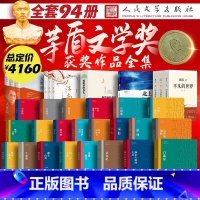 [全94册]茅盾文学奖获奖作品全套 [正版]茅盾文学奖获奖作品全集全套38种全94册 人民文学出版社 白鹿原额尔古纳河右