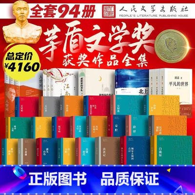 [全94册]茅盾文学奖获奖作品全套 [正版]茅盾文学奖获奖作品全集全套38种全94册 人民文学出版社 白鹿原额尔古纳河右
