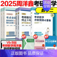 2025周洋鑫考点全刷+何止十年真题+四套卷(数学二 ) [正版]云图周洋鑫2025考研数学考点全刷何止十年真题四套卷基
