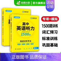 (高二适用)高中英语听力1500题 高中二年级 [正版] 2025高中英语分阶训练 必刷题 七合一全文翻译 高一阅读理解