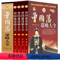 [正版]曾国藩谋略大全 精装全4册人生哲学 智慧谋略大典 处世绝学 识人用人之道 做人经商为官从政之道成功经典励志书籍