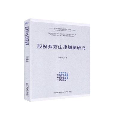 正版新书]股权众筹法律规制研究宋寒亮9787312048234