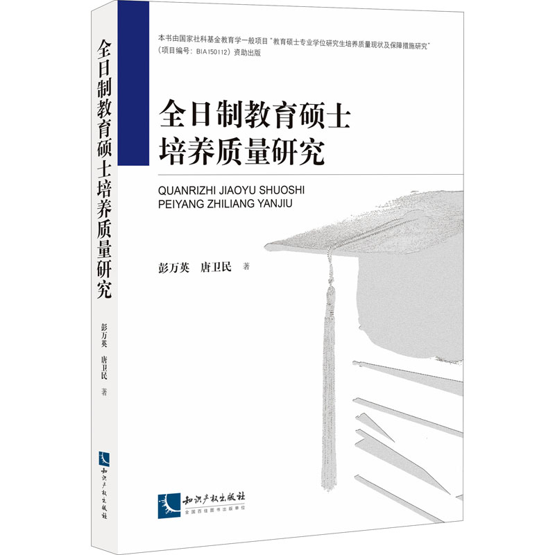全日制教育硕士培养质量研究