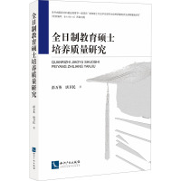 全日制教育硕士培养质量研究