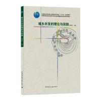 城乡开发的理论与实践/夏南凯/住房城乡建设部土建类学科专业十三五规划教材;高等学校城乡规划学科专业指导委员会规划推荐教材
