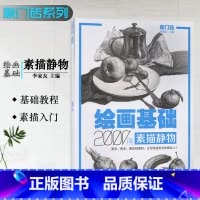 [正版]0减40敲门砖绘画基础2000例素描静物 素描静物零基础教程 名师带你入美院 素描静物基础 名师指路 美术书籍