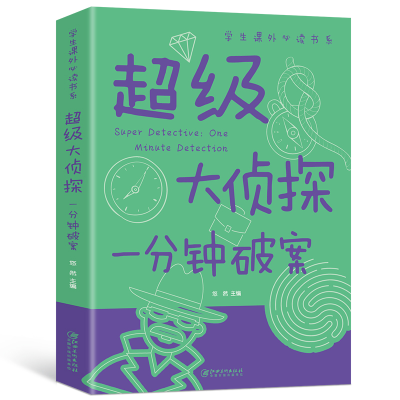 正版新书]超级大侦探 一分钟破案悠然9787548048916