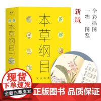 图解本草纲目 中医养生 李时珍 高清大图、一物一图鉴 原书纲目结构 福建中医药大学博士后团队全译注 无碍通读 果麦文化