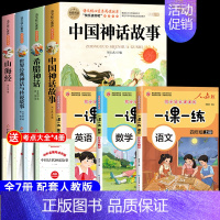 [7册 送考点]四年级上册必读+语数外一课一练 [正版]全套4册 中国古代神话故事四年级上册阅读课外书必读的书目世界经典