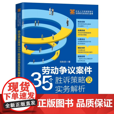 劳动争议案件35个胜诉策略及实务解析 中国法制出版社 正版书籍正反面出击彻底搞定劳动争议案件做一名真正的劳动法律专业人士