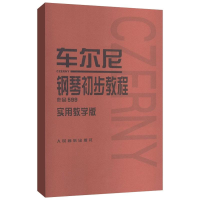 [M]车尼尔钢琴初步教程-9787103036877