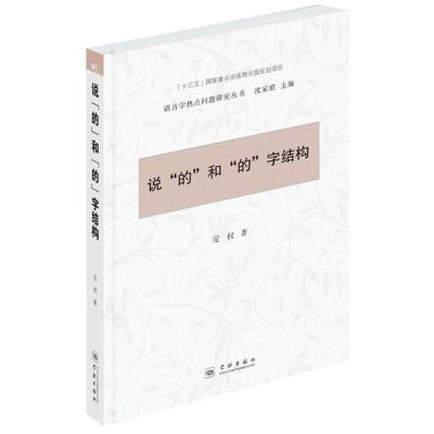 说“的”和“的”字结构(语言学热点问题研究丛书)