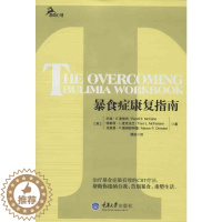 [醉染正版]暴食症康复指南 (美)麦凯布 著 谭浩 译 家庭保健 生活 重庆大学出版社