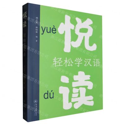 [N]悦读(轻松学汉语)-9787566838254