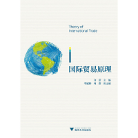 正版新书]国际贸易原理 新许蔚9787308147385