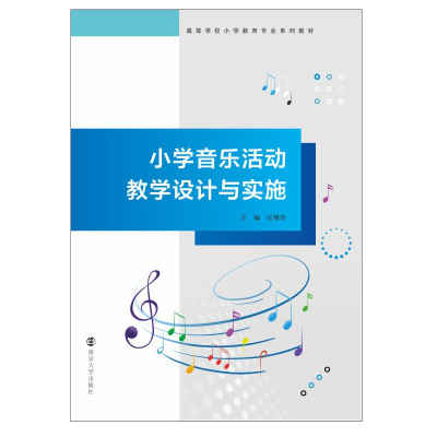 醉染图书小学音乐活动教学设计与实施9787305240768