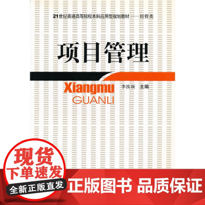 项目管理(经管类21世纪普通高等院校本科应用型规划教材)