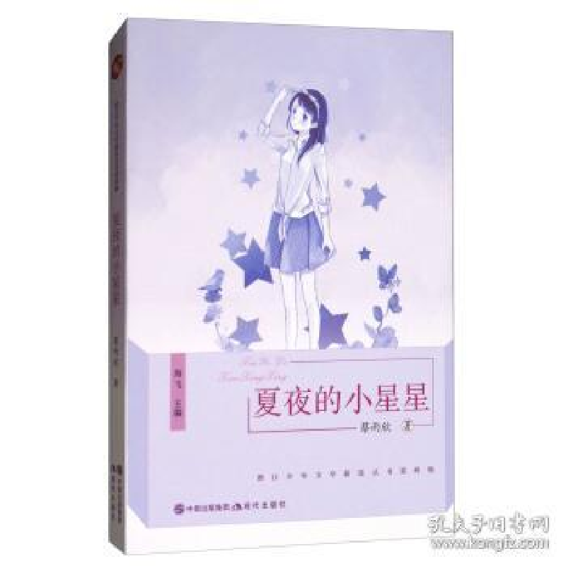 正版新书]夏夜的小星星/浙江少年文学新星丛书蔡雨欣 海飞978751