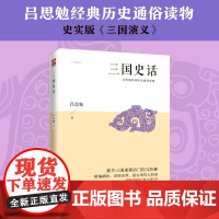 三国史话吕思勉经典历史通俗读物,史实版《三国演义》 端正被歪曲的人物原貌,展现历史的本来面目附赠12篇吕思勉经典三国文论