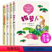 [正版]4册小学生一年级课外书绘本拔萝卜故事书文具的家注音版圣野小壁虎借尾巴一分钟长江文艺出版社带拼音