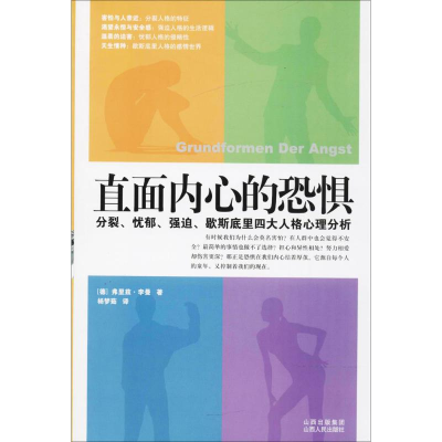 醉染图书直面内心的恐惧9787203058793