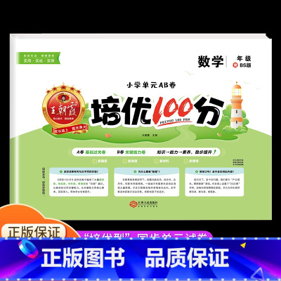 数学[北师版] 二年级上 [正版]2023王朝霞培优100分一年级试卷测试卷全套二年级三四五六年级上册小学语文数学英语人