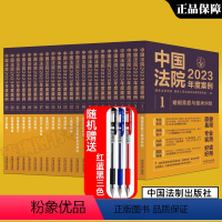 [ 全套23册]中国法院2023年度案例 [正版]任选全套23册 中国法院2023年度案例 人民法院案例选典型案例法律实
