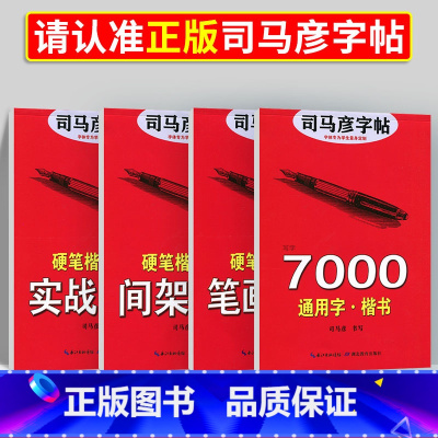 [全4册]楷书全套 [正版]司马彦字帖楷书行楷字帖7000常用字入门钢笔正楷体成年练字男生小学生高中初中生唐诗宋词笔画偏
