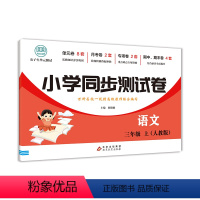 小学同步测试卷语文上册-人教版 三年级上 [正版]小学三年级语文数学英语同步测试卷上册人教版同步练习册版北师大期末冲刺1