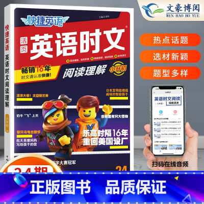 [小升初]24期 英语时文阅读 小学升初中 [正版]2024版快捷英语时文阅读小升初NO.24期+25期七八九年级英语完