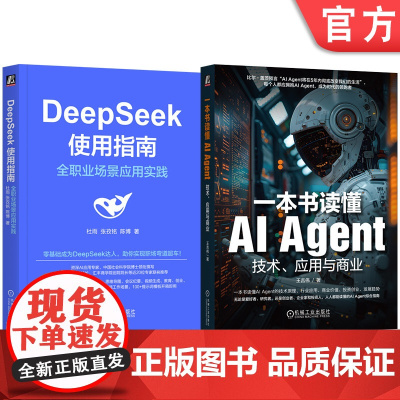 套装 DeepSeek使用指南 全职业场景应用实践+一本书读懂AI Agent 技术 应用与商业(共2册) Chat