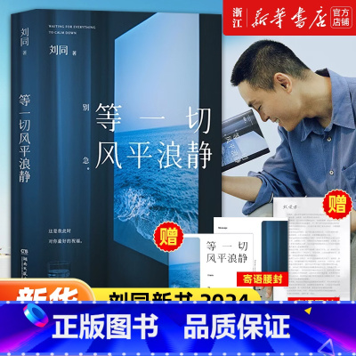 [2册]等一切风平浪静+想为你的深夜放一束烟火 [正版]书店浙江旗舰等一切风平浪静 刘同全新随笔十年蜕变之作希望故事都