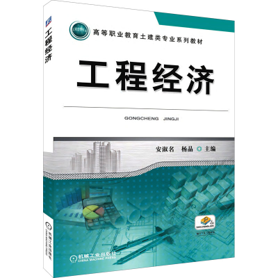 正版新书]工程经济安淑名9787111424987