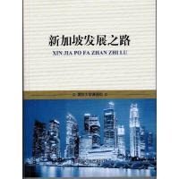 正版新书]新加坡发展之路国防大学课题组9787562623700