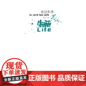 去过生活