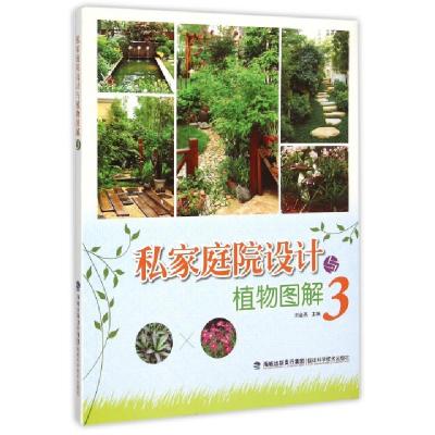 正版新书]私家庭院设计与植物图解(3)刘金燕9787533548124