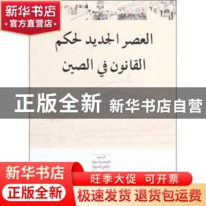 正版 中国法治新时代 张效羽 外文出版社 9787119112459 书籍