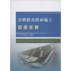 正版新书]公路路基路面施工安全交底赵青9787113205287