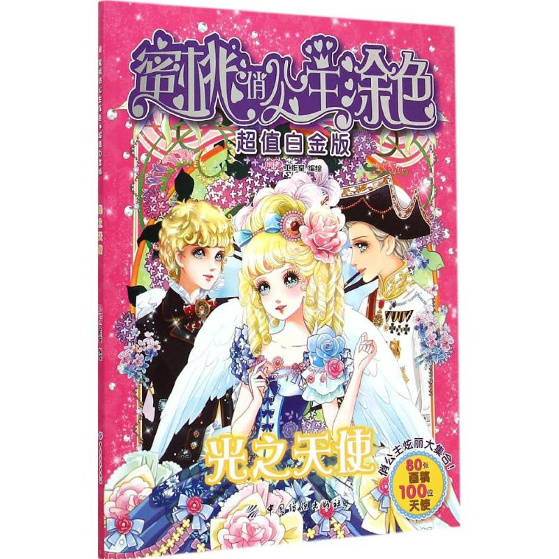 音像光之天使蜜桃工作室 编绘