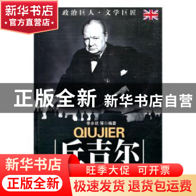 正版 丘吉尔 李乡状等编著 吉林大学出版社 9787560146829 书籍