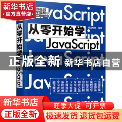 正版 从零开始学JavaScript 明日科技 编著 化学工业出版社 978