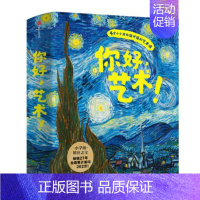 [正版] 你好艺术全套13册 儿童艺术启蒙绘本图画书结城昌子介绍梵高莫奈雷诺阿毕加索高更等13位艺术大师的经典故事出