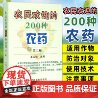 农民欢迎的200种农药(第2版)王江柱 农业基础科学 植保与农技推广人员农药经营者参考书 中国农业出版社 978710
