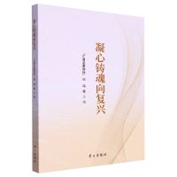 [N]凝心铸魂向复兴-9787514712094