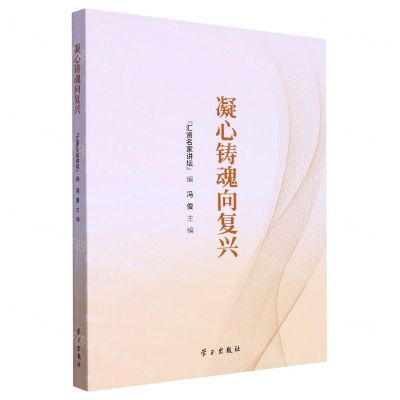 [N]凝心铸魂向复兴-9787514712094